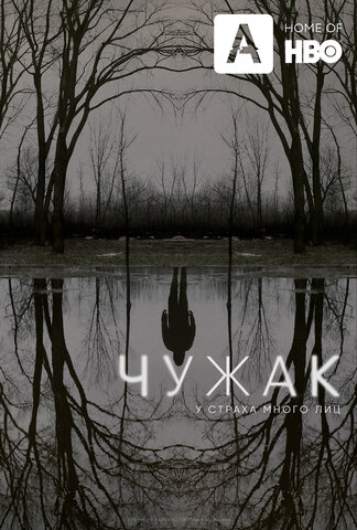 Чужак постер - смотреть онлайн